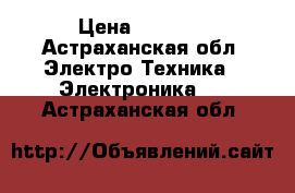 Power  bank › Цена ­ 1 000 - Астраханская обл. Электро-Техника » Электроника   . Астраханская обл.